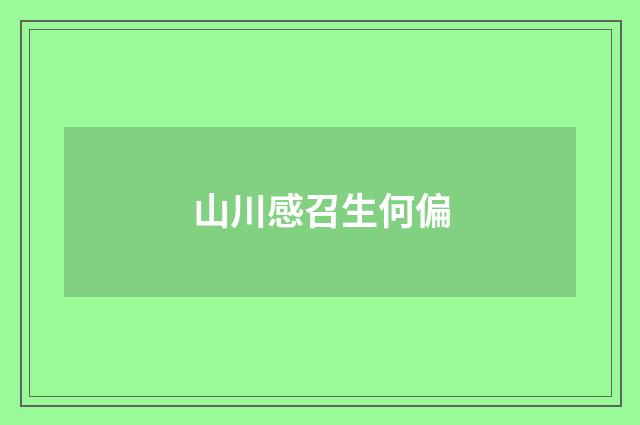 山川感召生何偏