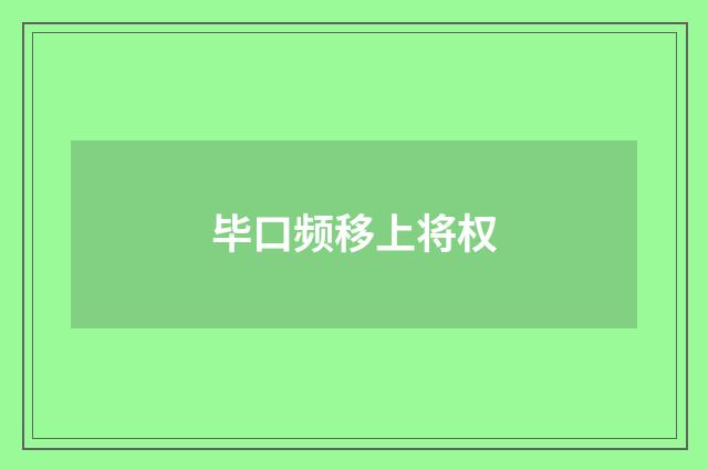 毕口频移上将权