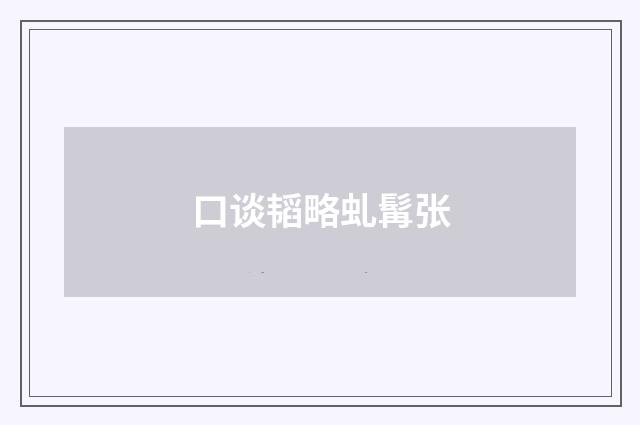 口谈韬略虬髯张