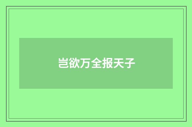 岂欲万全报天子