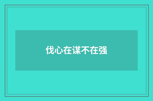 伐心在谋不在强