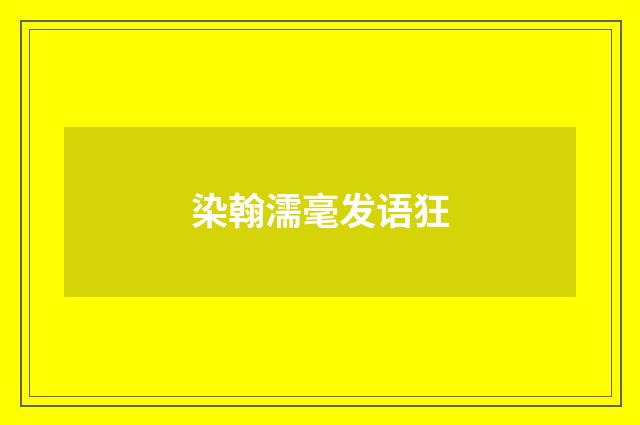 染翰濡毫发语狂