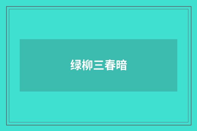 绿柳三春暗