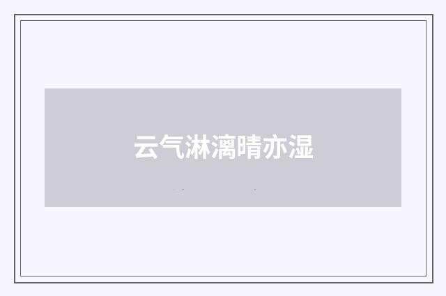 云气淋漓晴亦湿