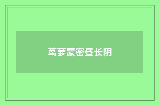 茑萝蒙密昼长阴