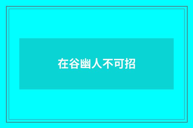 在谷幽人不可招