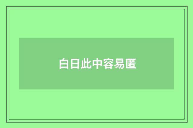白日此中容易匿