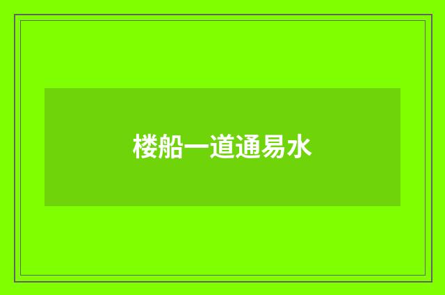 楼船一道通易水