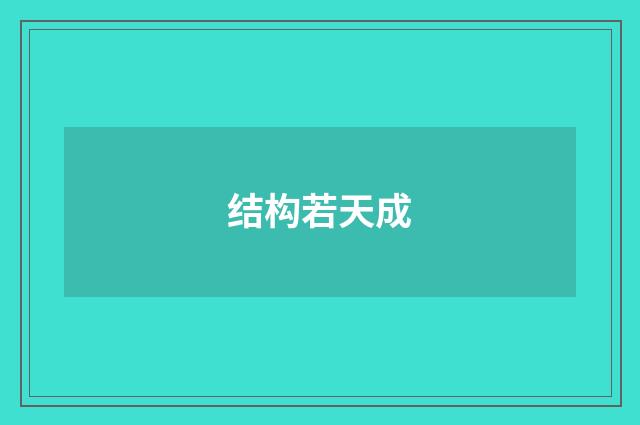 结构若天成