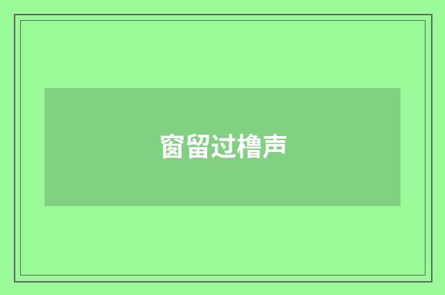 窗留过橹声