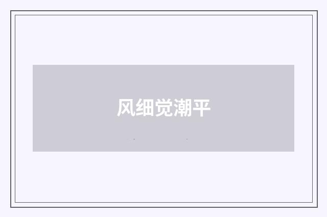 风细觉潮平