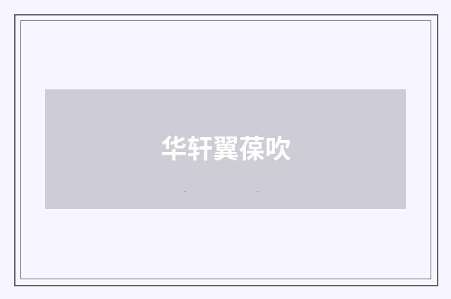 华轩翼葆吹