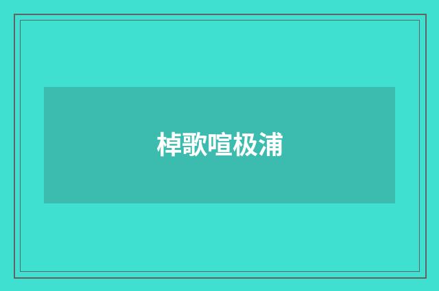 棹歌喧极浦