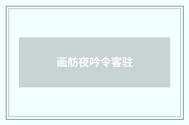 画舫夜吟令客驻