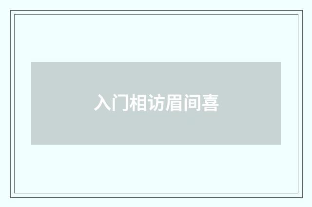 入门相访眉间喜