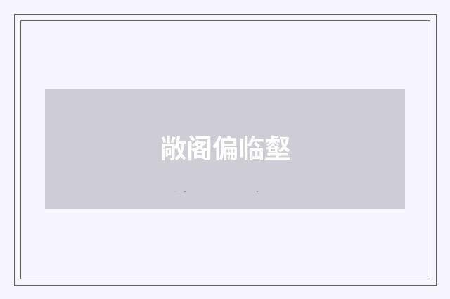 敞阁偏临壑