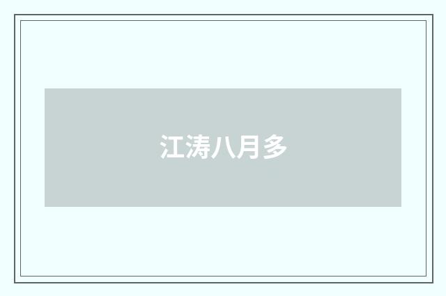 江涛八月多