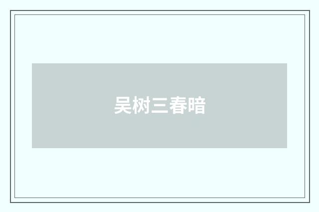 吴树三春暗