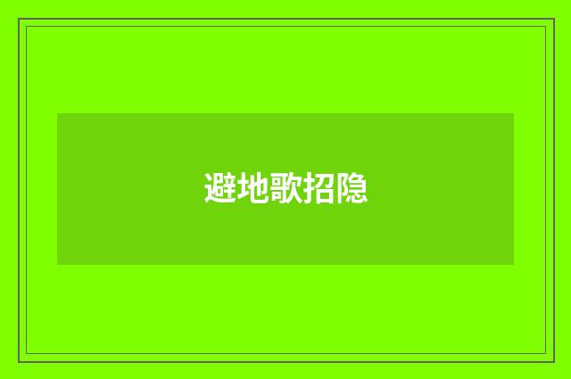 避地歌招隐