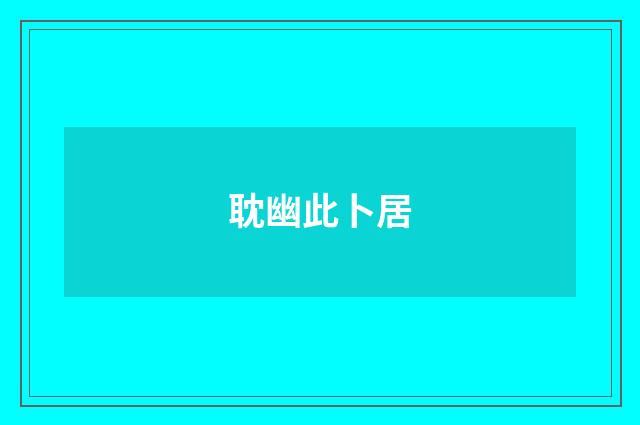 耽幽此卜居