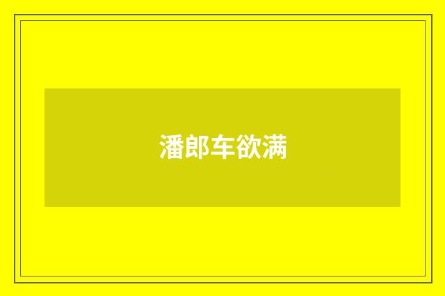 潘郎车欲满