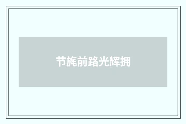 节旄前路光辉拥