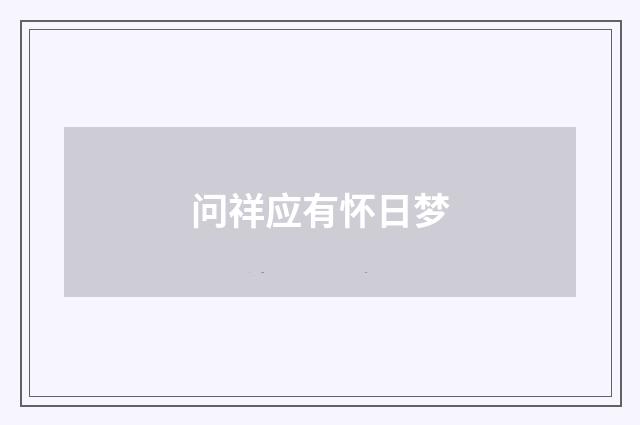 问祥应有怀日梦