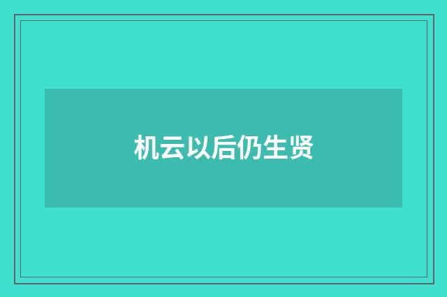 机云以后仍生贤