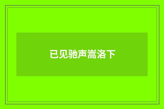 已见驰声嵩洛下