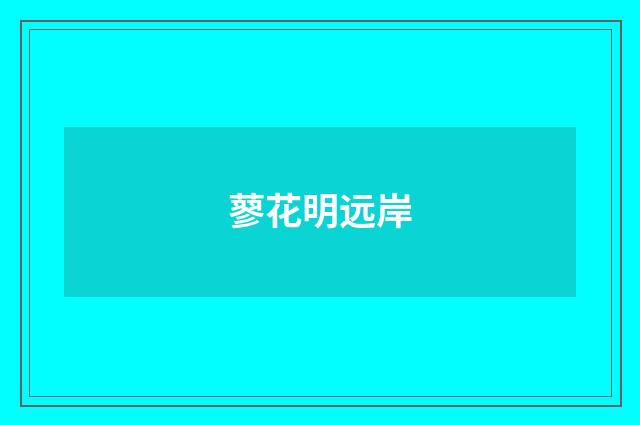 蓼花明远岸