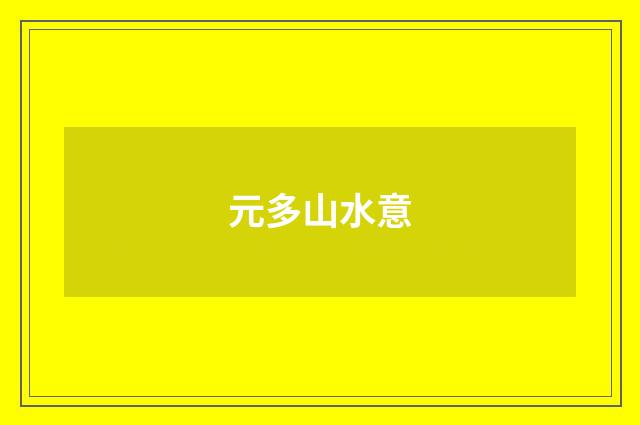 元多山水意