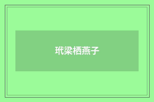 玳梁栖燕子