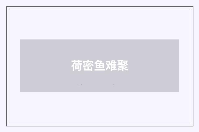 荷密鱼难聚