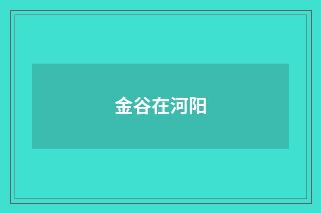 金谷在河阳