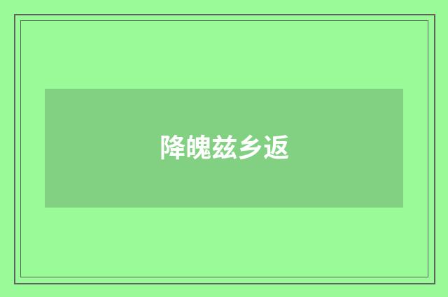 降魄兹乡返