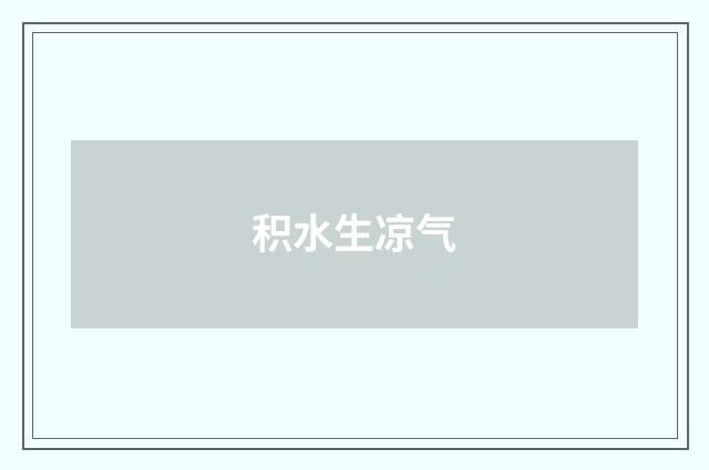 积水生凉气