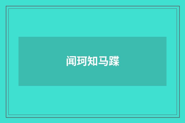 闻珂知马蹀