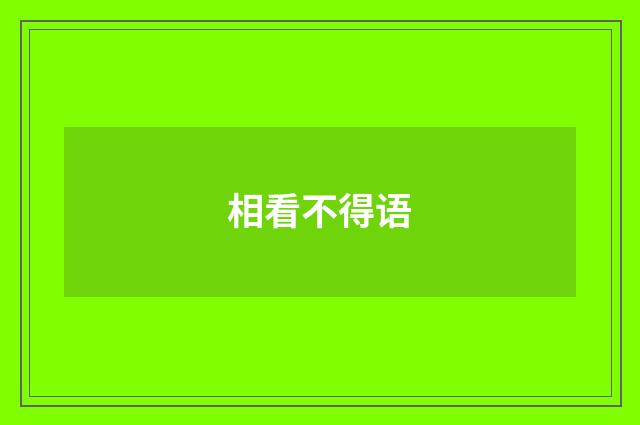相看不得语