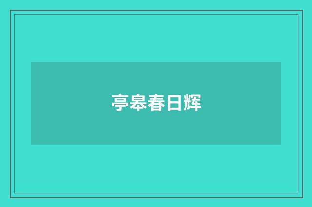 亭皋春日辉