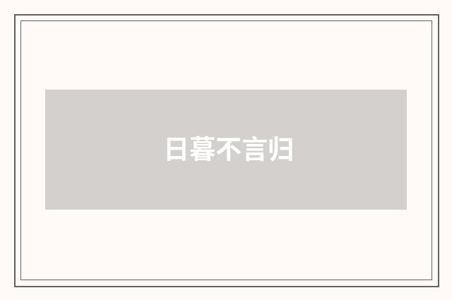 日暮不言归