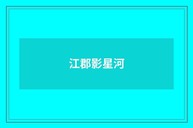江郡影星河