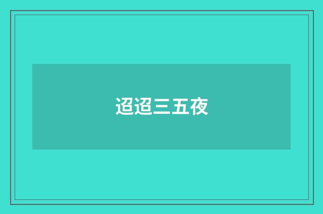 迢迢三五夜