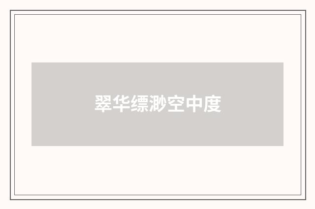 翠华缥渺空中度
