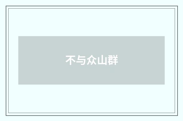 不与众山群