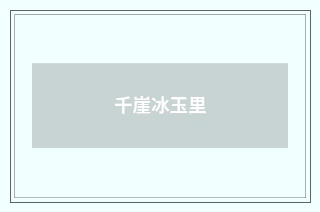 千崖冰玉里