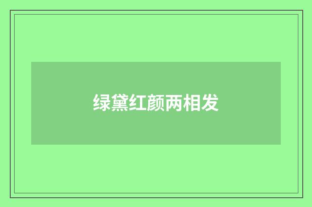 绿黛红颜两相发