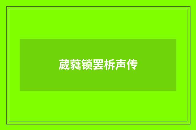 葳蕤锁罢柝声传