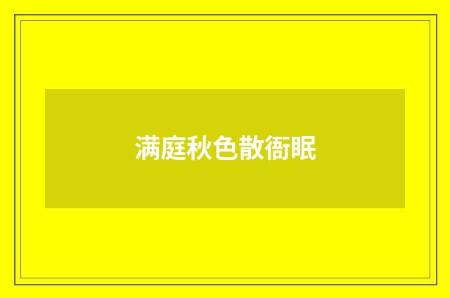 满庭秋色散衙眠