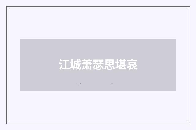 江城萧瑟思堪哀