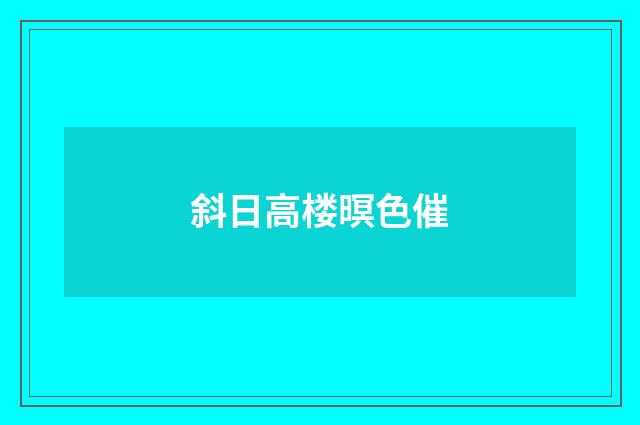 斜日高楼暝色催